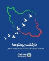 پیام مدیرعامل بیمه ایران به مناسبت فرارسیدن سالروز بازگشت آزادگان سرافراز
